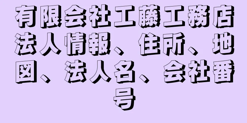 有限会社工藤工務店法人情報、住所、地図、法人名、会社番号