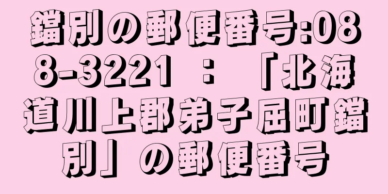 鐺別の郵便番号:088-3221 ： 「北海道川上郡弟子屈町鐺別」の郵便番号