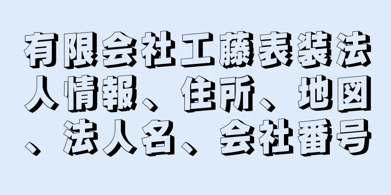 有限会社工藤表装法人情報、住所、地図、法人名、会社番号