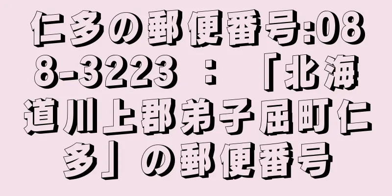 仁多の郵便番号:088-3223 ： 「北海道川上郡弟子屈町仁多」の郵便番号