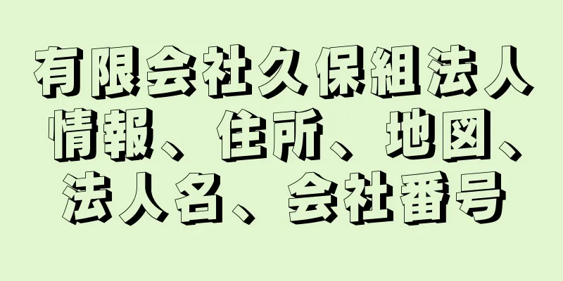 有限会社久保組法人情報、住所、地図、法人名、会社番号