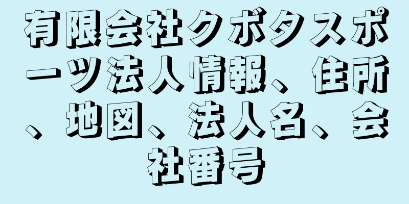 有限会社クボタスポーツ法人情報、住所、地図、法人名、会社番号