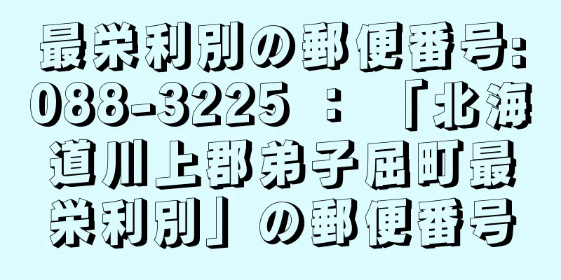 最栄利別の郵便番号:088-3225 ： 「北海道川上郡弟子屈町最栄利別」の郵便番号