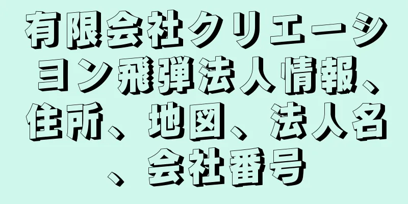 有限会社クリエーシヨン飛弾法人情報、住所、地図、法人名、会社番号