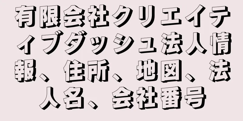 有限会社クリエイティブダッシュ法人情報、住所、地図、法人名、会社番号