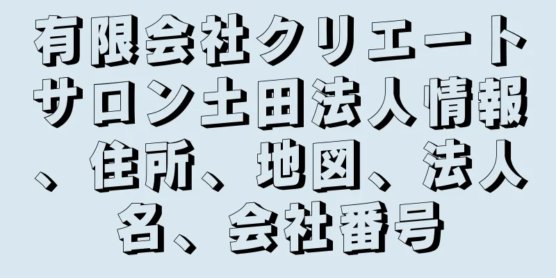 有限会社クリエートサロン土田法人情報、住所、地図、法人名、会社番号