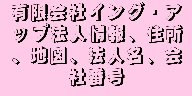 有限会社イング・アップ法人情報、住所、地図、法人名、会社番号