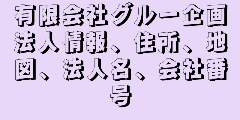 有限会社グルー企画法人情報、住所、地図、法人名、会社番号