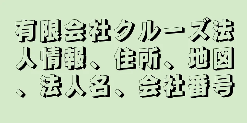 有限会社クルーズ法人情報、住所、地図、法人名、会社番号