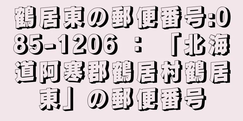 鶴居東の郵便番号:085-1206 ： 「北海道阿寒郡鶴居村鶴居東」の郵便番号