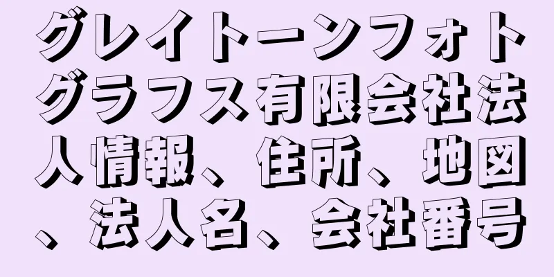 グレイトーンフォトグラフス有限会社法人情報、住所、地図、法人名、会社番号