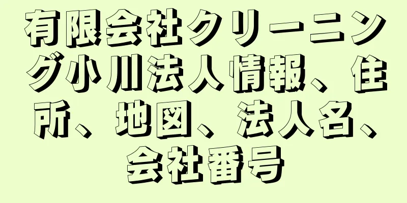 有限会社クリーニング小川法人情報、住所、地図、法人名、会社番号