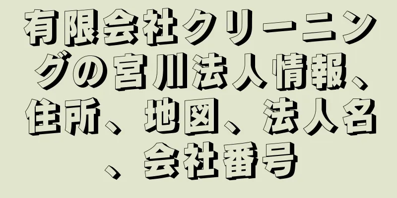 有限会社クリーニングの宮川法人情報、住所、地図、法人名、会社番号