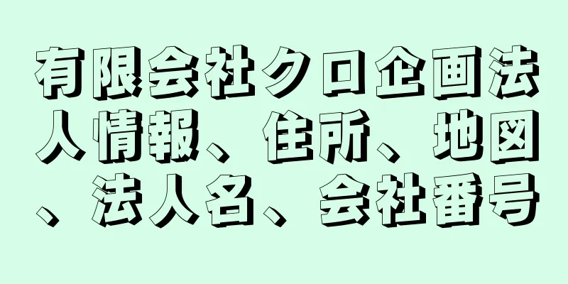 有限会社クロ企画法人情報、住所、地図、法人名、会社番号