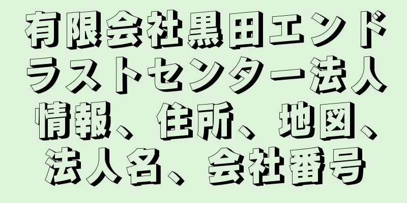 有限会社黒田エンドラストセンター法人情報、住所、地図、法人名、会社番号