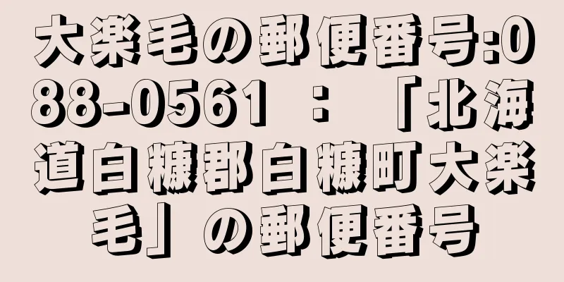 大楽毛の郵便番号:088-0561 ： 「北海道白糠郡白糠町大楽毛」の郵便番号