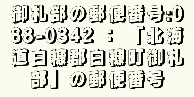 御札部の郵便番号:088-0342 ： 「北海道白糠郡白糠町御札部」の郵便番号