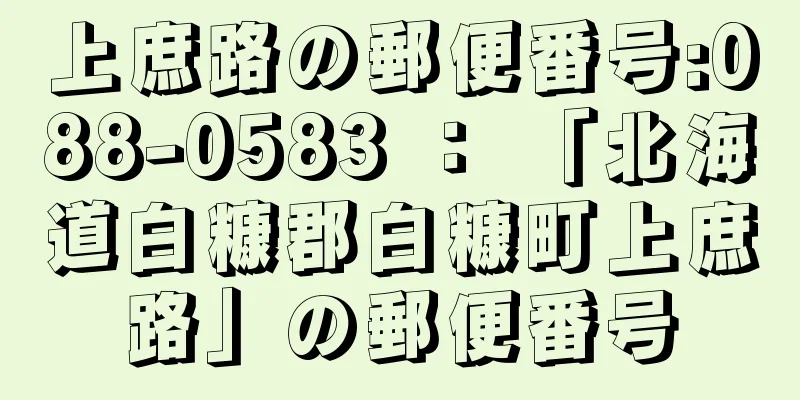 上庶路の郵便番号:088-0583 ： 「北海道白糠郡白糠町上庶路」の郵便番号