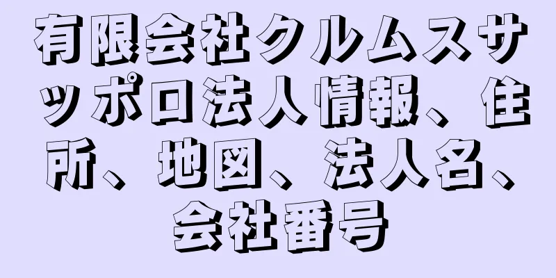 有限会社クルムスサッポロ法人情報、住所、地図、法人名、会社番号