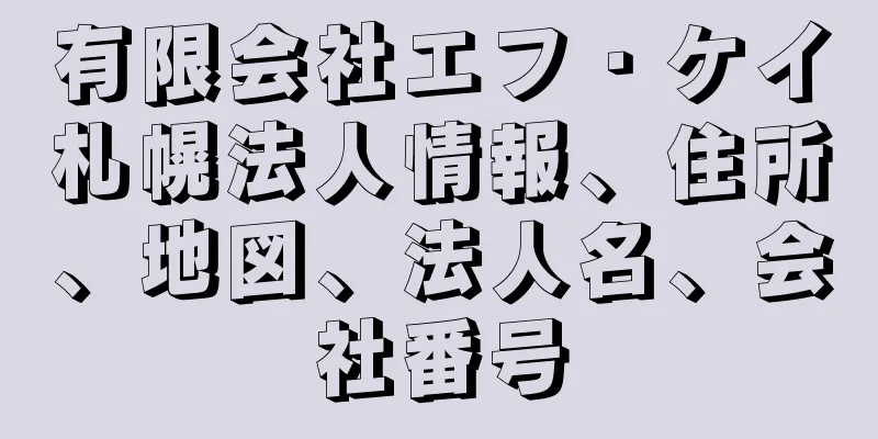 有限会社エフ・ケイ札幌法人情報、住所、地図、法人名、会社番号