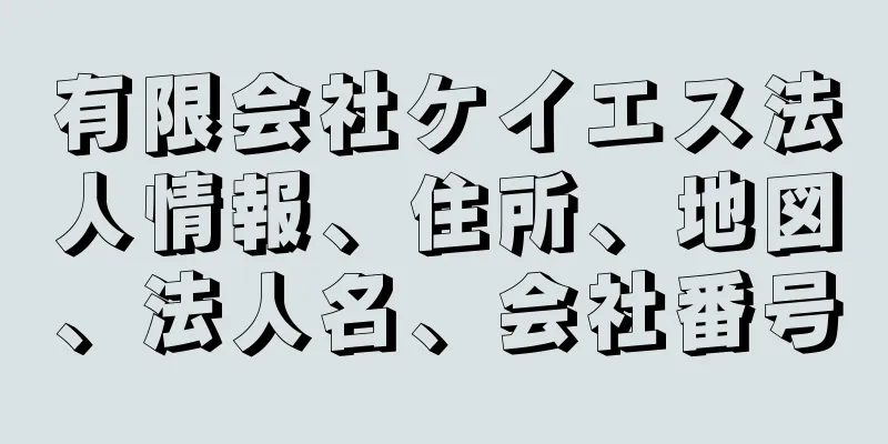 有限会社ケイエス法人情報、住所、地図、法人名、会社番号