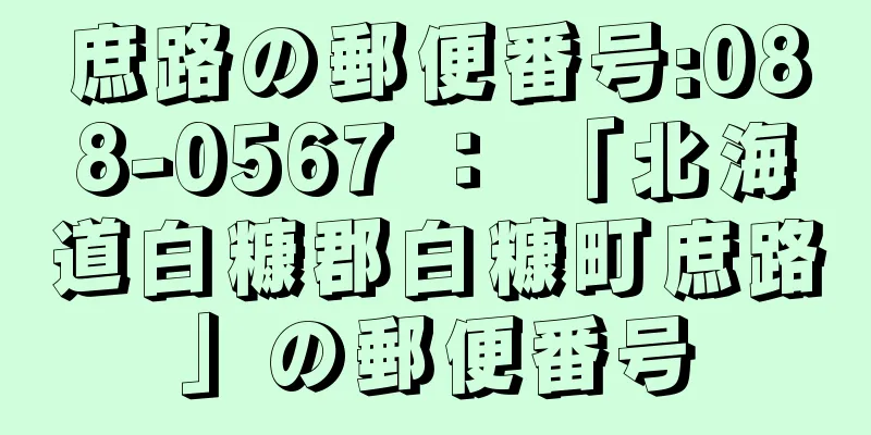 庶路の郵便番号:088-0567 ： 「北海道白糠郡白糠町庶路」の郵便番号