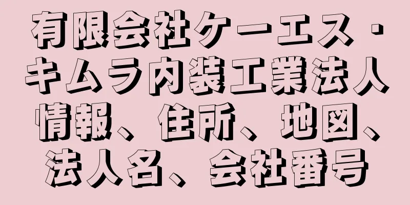 有限会社ケーエス・キムラ内装工業法人情報、住所、地図、法人名、会社番号