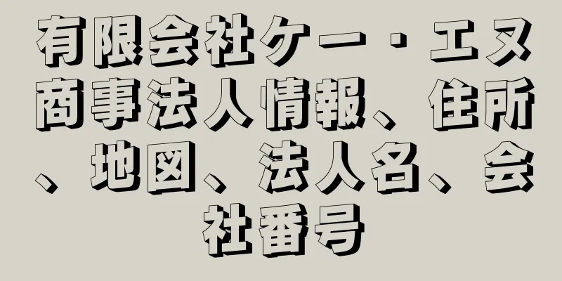 有限会社ケー・エヌ商事法人情報、住所、地図、法人名、会社番号