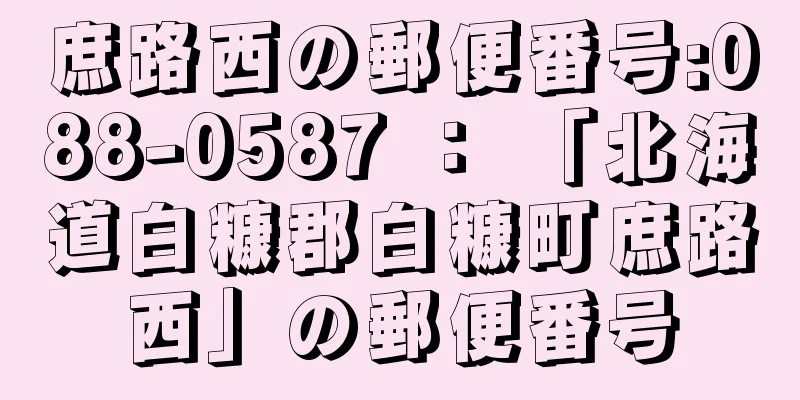 庶路西の郵便番号:088-0587 ： 「北海道白糠郡白糠町庶路西」の郵便番号