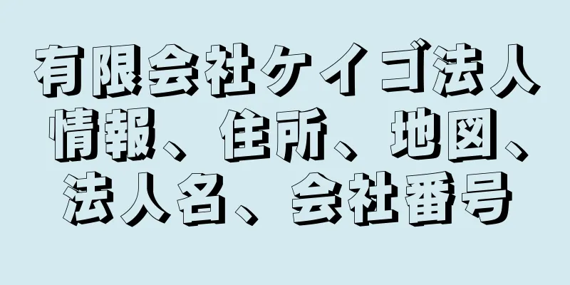 有限会社ケイゴ法人情報、住所、地図、法人名、会社番号