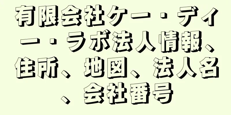 有限会社ケー・ディー・ラボ法人情報、住所、地図、法人名、会社番号