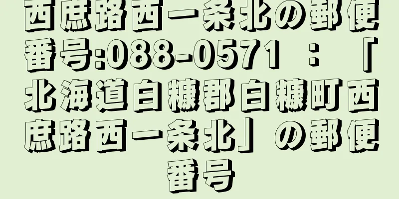 西庶路西一条北の郵便番号:088-0571 ： 「北海道白糠郡白糠町西庶路西一条北」の郵便番号