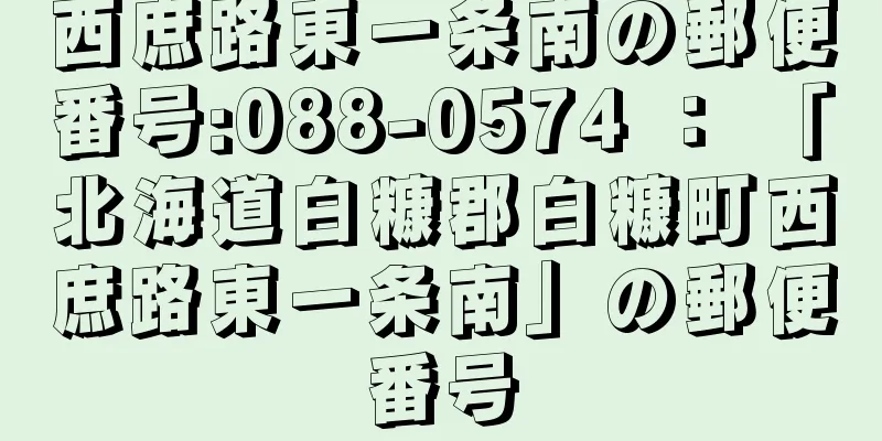 西庶路東一条南の郵便番号:088-0574 ： 「北海道白糠郡白糠町西庶路東一条南」の郵便番号