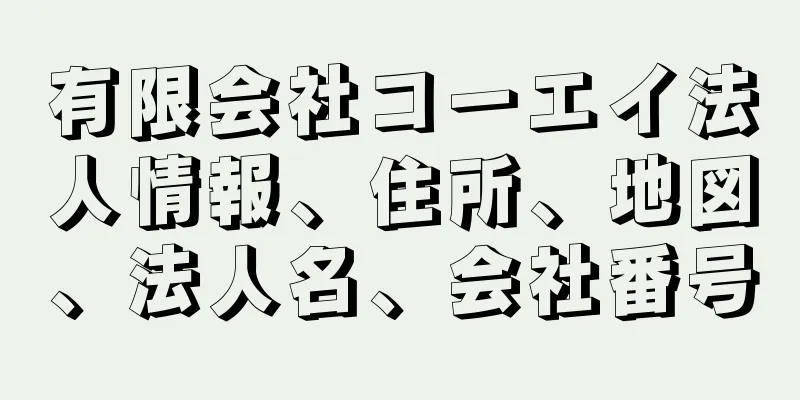 有限会社コーエイ法人情報、住所、地図、法人名、会社番号