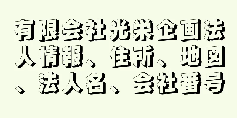 有限会社光栄企画法人情報、住所、地図、法人名、会社番号