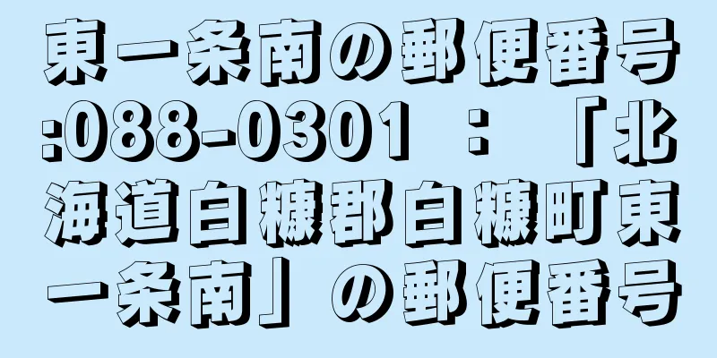 東一条南の郵便番号:088-0301 ： 「北海道白糠郡白糠町東一条南」の郵便番号