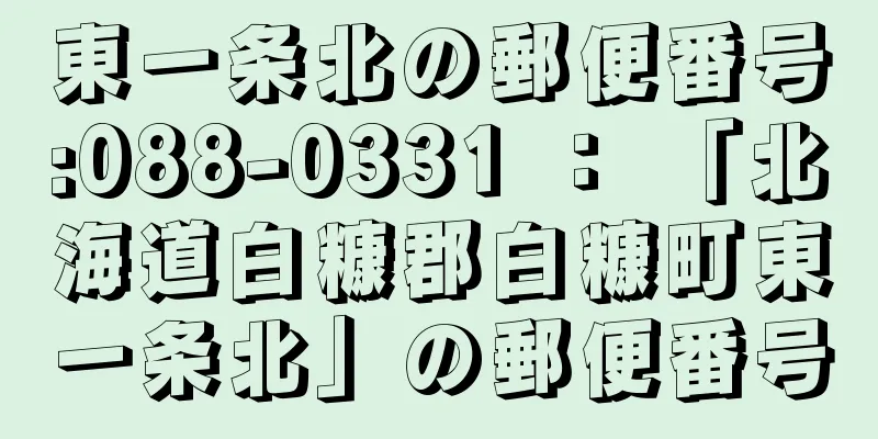 東一条北の郵便番号:088-0331 ： 「北海道白糠郡白糠町東一条北」の郵便番号