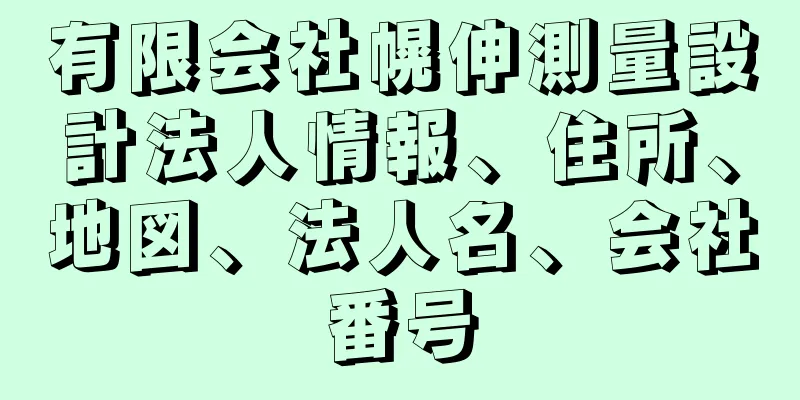 有限会社幌伸測量設計法人情報、住所、地図、法人名、会社番号