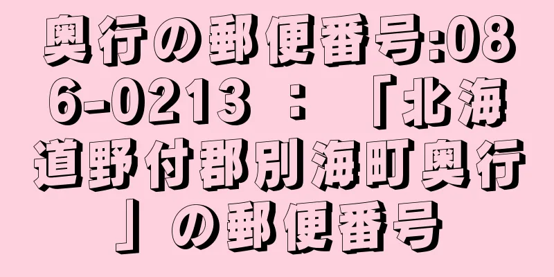 奥行の郵便番号:086-0213 ： 「北海道野付郡別海町奥行」の郵便番号