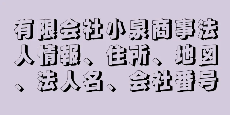 有限会社小泉商事法人情報、住所、地図、法人名、会社番号