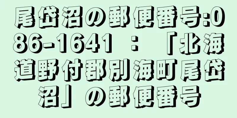 尾岱沼の郵便番号:086-1641 ： 「北海道野付郡別海町尾岱沼」の郵便番号