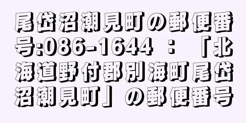 尾岱沼潮見町の郵便番号:086-1644 ： 「北海道野付郡別海町尾岱沼潮見町」の郵便番号