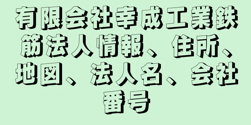 有限会社幸成工業鉄筋法人情報、住所、地図、法人名、会社番号