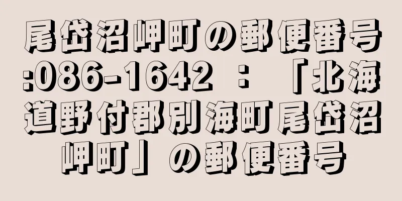 尾岱沼岬町の郵便番号:086-1642 ： 「北海道野付郡別海町尾岱沼岬町」の郵便番号