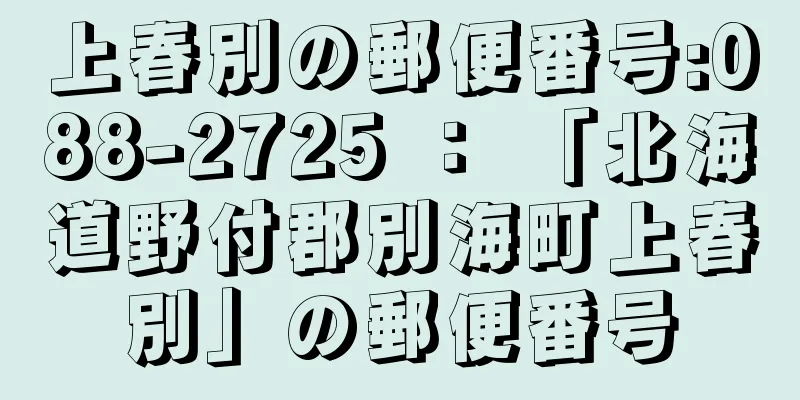 上春別の郵便番号:088-2725 ： 「北海道野付郡別海町上春別」の郵便番号