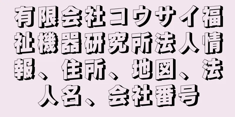 有限会社コウサイ福祉機器研究所法人情報、住所、地図、法人名、会社番号