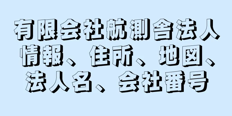 有限会社航測舎法人情報、住所、地図、法人名、会社番号