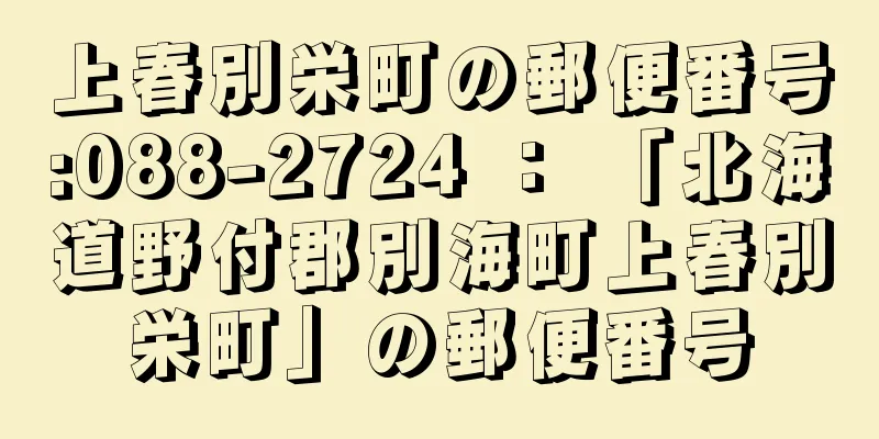 上春別栄町の郵便番号:088-2724 ： 「北海道野付郡別海町上春別栄町」の郵便番号