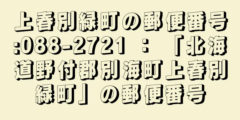 上春別緑町の郵便番号:088-2721 ： 「北海道野付郡別海町上春別緑町」の郵便番号