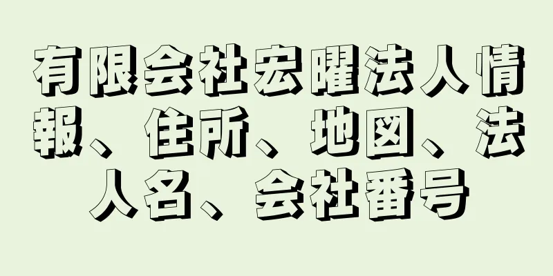 有限会社宏曜法人情報、住所、地図、法人名、会社番号